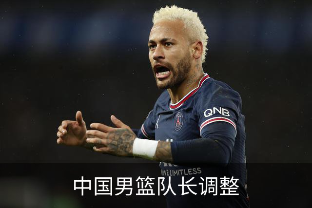 中国男篮队长调整