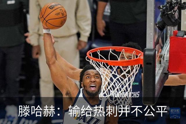 滕哈赫：输给热刺并不公平